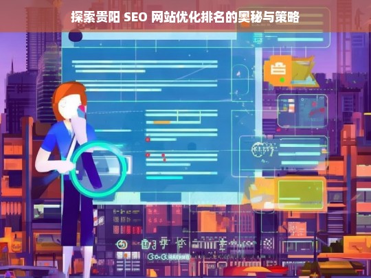 贵阳 SEO 网站优化排名的奥秘与策略探索-第1张图片-威辛SEO网