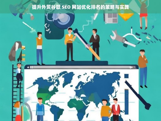 提升外贸谷歌 SEO 排名的策略及实践探索-第1张图片-威辛SEO网