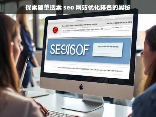 探索简单搜索 SEO 网站优化排名奥秘-第1张图片-威辛SEO网