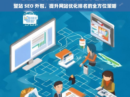 整站 SEO 外包与优化排名提升策略-第1张图片-威辛SEO网