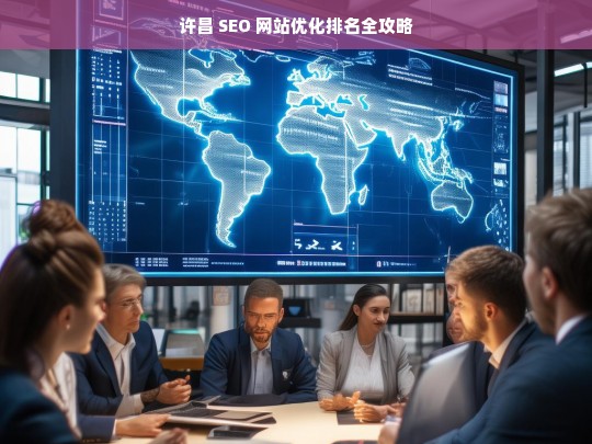 许昌 SEO 网站优化排名攻略-第1张图片-威辛SEO网