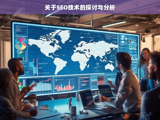 SEO 技术探讨与分析-第1张图片-威辛SEO网