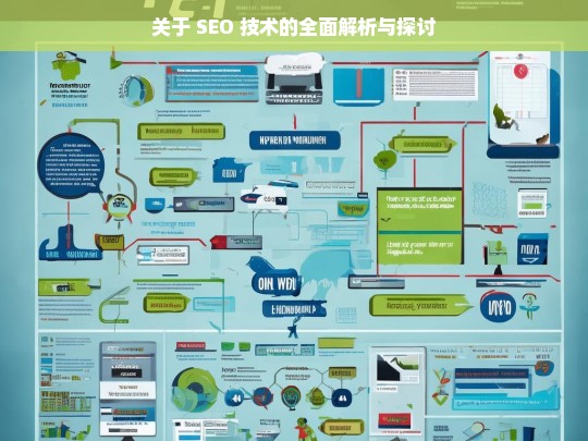 SEO 技术全面解析与探讨-第1张图片-威辛SEO网