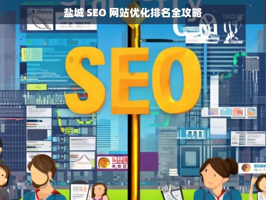 盐城 SEO 网站优化排名攻略-第1张图片-威辛SEO网