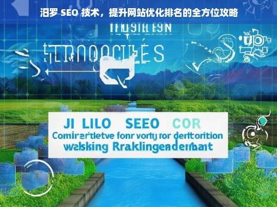 汨罗 SEO 技术，提升网站优化排名攻略-第1张图片-威辛SEO网