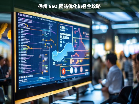 徐州 SEO 网站优化排名攻略-第1张图片-威辛SEO网