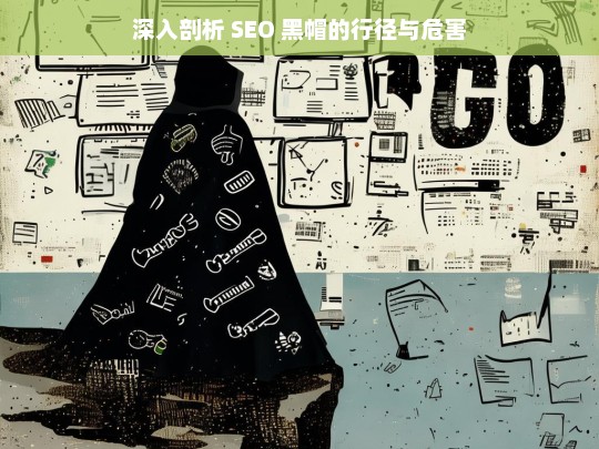 SEO 黑帽，行径与危害剖析-第1张图片-威辛SEO网