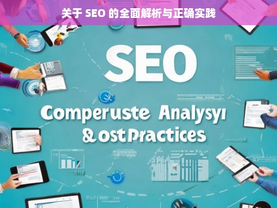 SEO 全面解析与实践指南-第1张图片-威辛SEO网