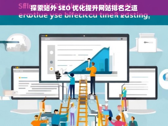 探索站外 SEO 优化与网站排名提升之法-第1张图片-威辛SEO网