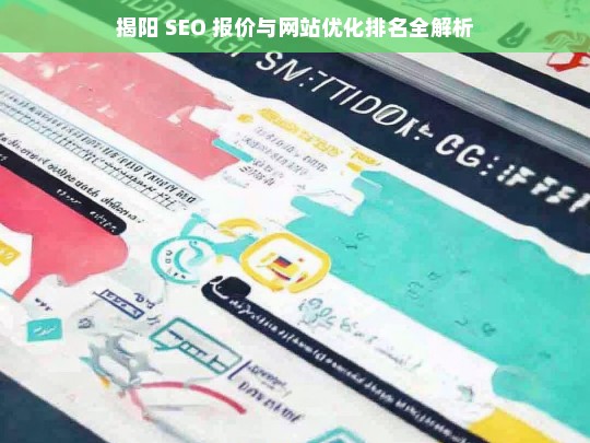 揭阳 SEO 报价及网站优化排名解析-第1张图片-威辛SEO网