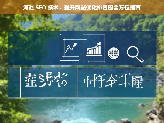 河池 SEO 技术，提升网站优化排名指南-第1张图片-威辛SEO网