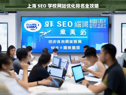 上海 SEO 学校网站优化排名攻略-第1张图片-威辛SEO网