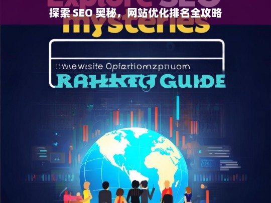 探索 SEO 奥秘与网站优化排名全攻略-第1张图片-威辛SEO网