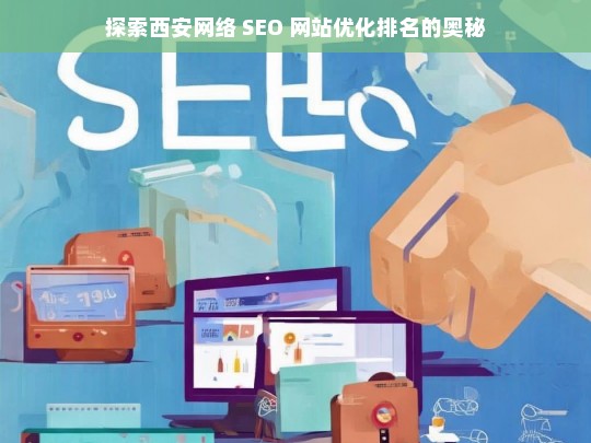 西安网络 SEO 网站优化排名探索-第1张图片-威辛SEO网