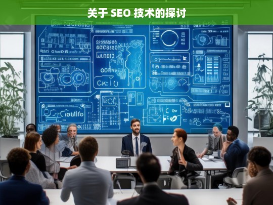 SEO 技术探讨-第1张图片-威辛SEO网