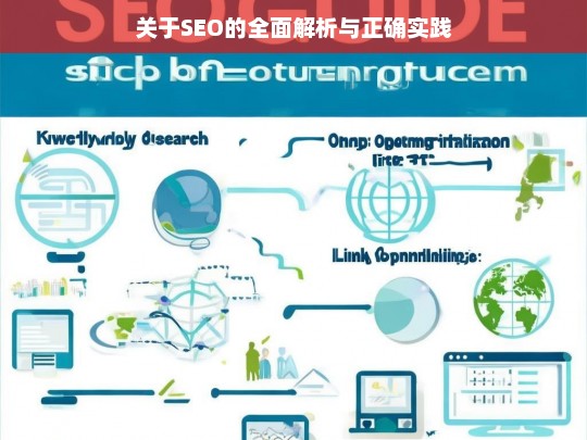 SEO 的全面解析与实践指南-第1张图片-威辛SEO网