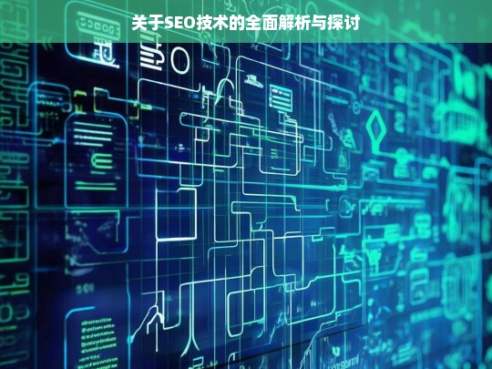 SEO 技术的全面解析与探讨-第1张图片-威辛SEO网