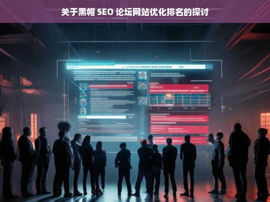 黑帽 SEO 与论坛网站优化排名探讨-第1张图片-威辛SEO网