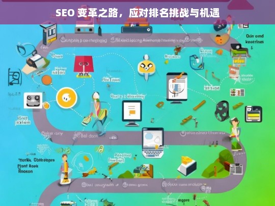 SEO 的变革、挑战与机遇之路-第1张图片-威辛SEO网