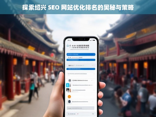 绍兴 SEO 网站优化排名的奥秘与策略探索-第1张图片-威辛SEO网