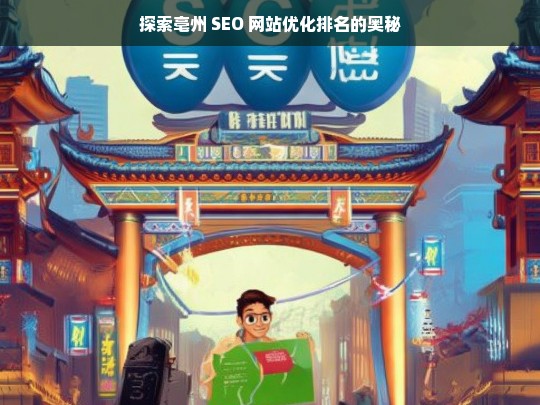 亳州 SEO 网站优化排名探索-第1张图片-威辛SEO网