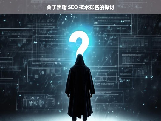 黑帽 SEO 技术与排名探讨-第1张图片-威辛SEO网