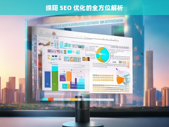 绵阳 SEO 优化全方位解析-第1张图片-威辛SEO网