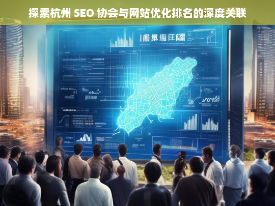 杭州 SEO 协会与网站优化排名的深度关联探索-第1张图片-威辛SEO网