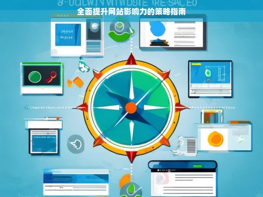 全面提升网站影响力的策略指南-第1张图片-威辛SEO网