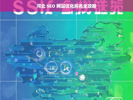 河北 SEO 网站优化排名攻略-第1张图片-威辛SEO网