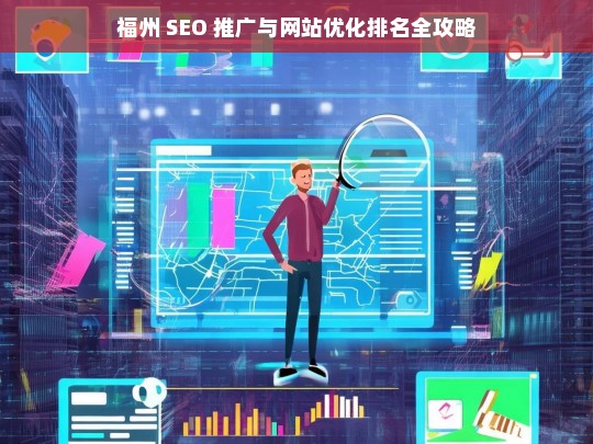 福州 SEO 推广与网站优化排名攻略-第1张图片-威辛SEO网