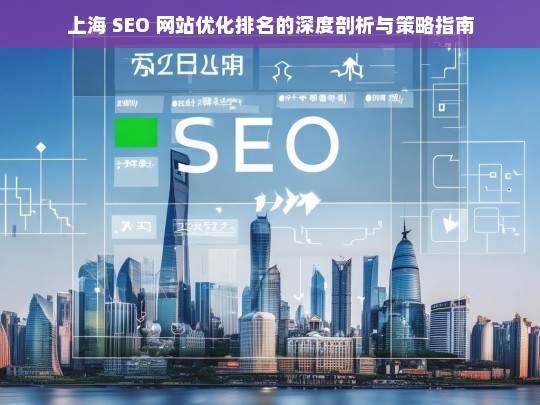 上海 SEO 网站优化排名剖析及策略指南-第1张图片-威辛SEO网