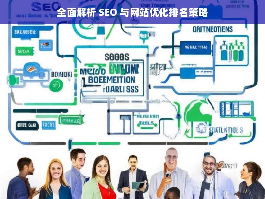 SEO 与网站优化排名策略全面解析-第1张图片-威辛SEO网