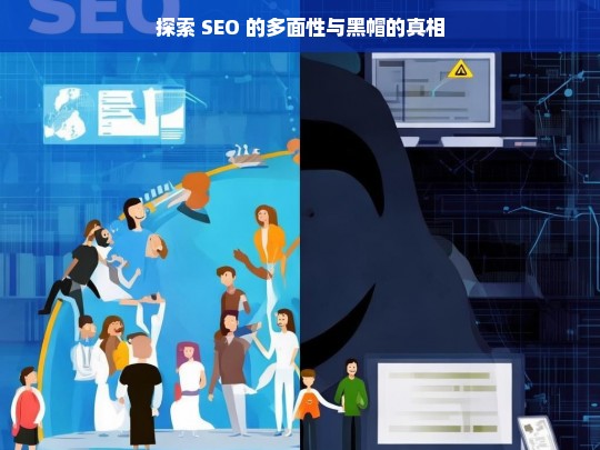 探索 SEO 多面性及黑帽真相-第1张图片-威辛SEO网