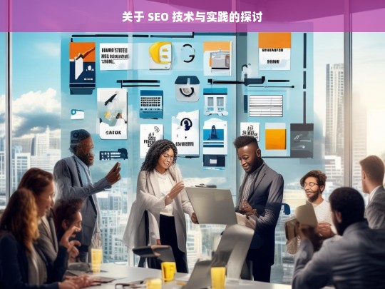 SEO 技术与实践探讨-第1张图片-威辛SEO网