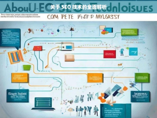 SEO 技术全面解析-第1张图片-威辛SEO网