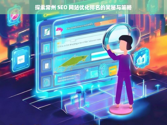 常州 SEO 网站优化排名的奥秘与策略探索-第1张图片-威辛SEO网