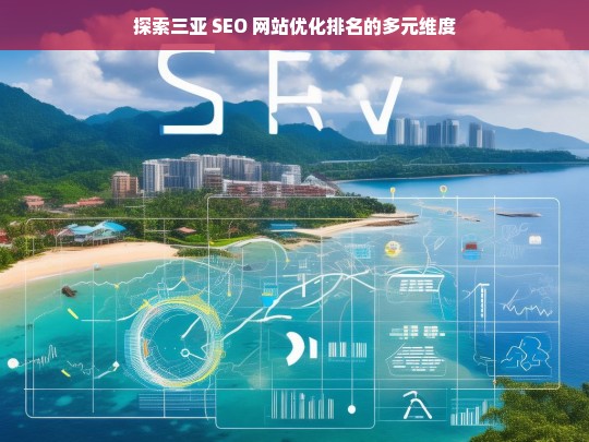 三亚 SEO 网站优化排名的多元维度探索-第1张图片-威辛SEO网