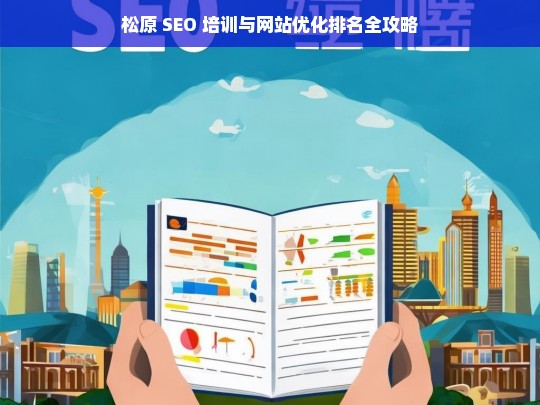 松原 SEO 培训与网站优化排名指南-第1张图片-威辛SEO网