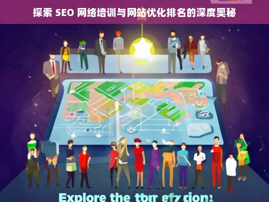 探索 SEO 网络培训与网站优化排名奥秘-第1张图片-威辛SEO网