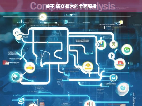 SEO 技术全面解析-第1张图片-威辛SEO网