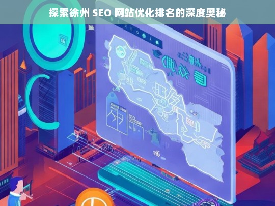 徐州 SEO 网站优化排名探秘-第1张图片-威辛SEO网