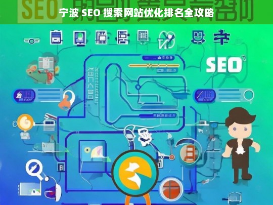 宁波 SEO 搜索网站优化排名攻略-第1张图片-威辛SEO网