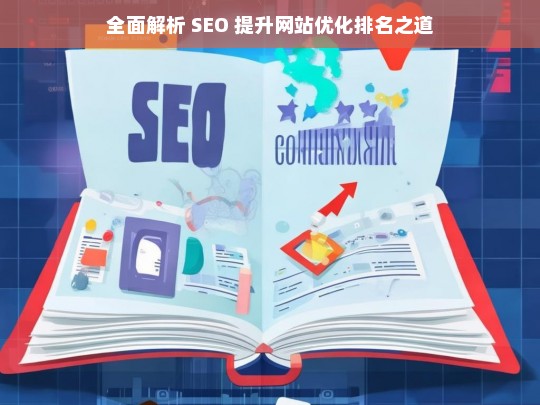 全面解析 SEO 与网站优化排名提升之法-第1张图片-威辛SEO网