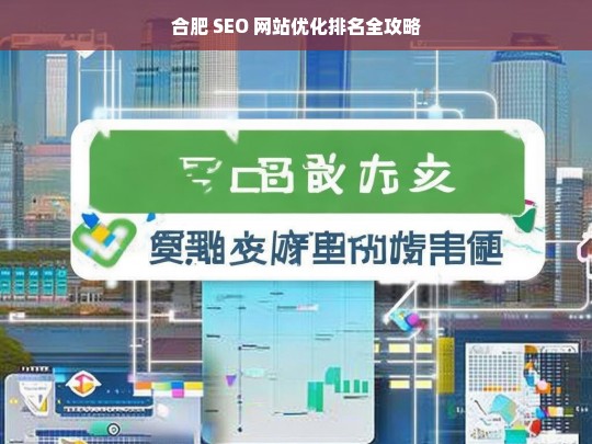 合肥 SEO 网站优化排名攻略-第1张图片-威辛SEO网