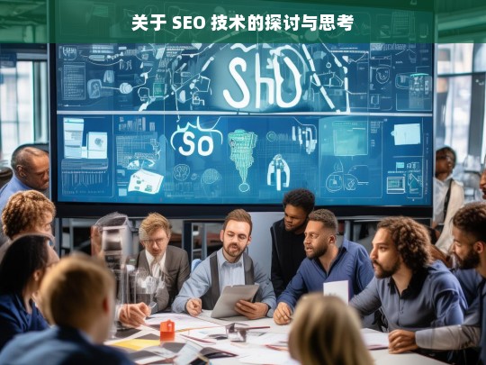 SEO 技术的探讨与思考-第1张图片-威辛SEO网