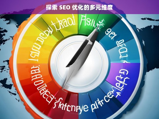 探索 SEO 优化的多元维度-第1张图片-威辛SEO网