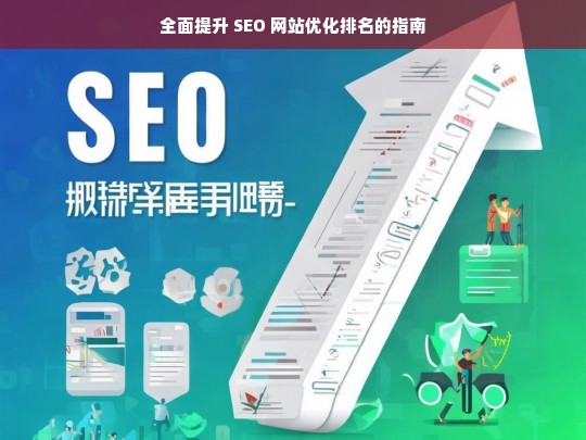 全面提升 SEO 网站优化排名指南-第1张图片-威辛SEO网