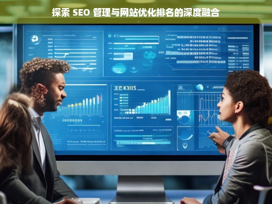 SEO 管理与网站优化排名的深度融合探索-第1张图片-威辛SEO网