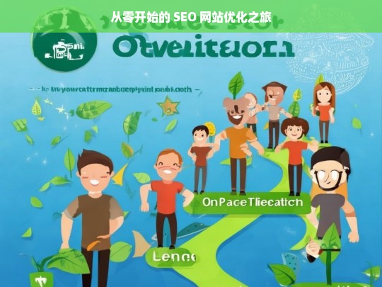 从零开始，SEO 网站优化征程-第1张图片-威辛SEO网